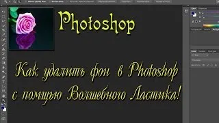 Photoshop! Как удалить фон в Photoshop с помощью Волшебного Ластика! Создание Видео