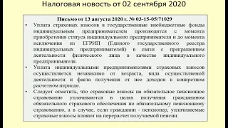 02092020 Налоговая новость об уплате страховых взносов предпринимателем-пенсионером