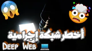 شبكة الإجرامية Deep Web.