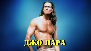 МОИ ЗВЁЗДЫ VHS ДЖО ЛАРА(Joe Lara)