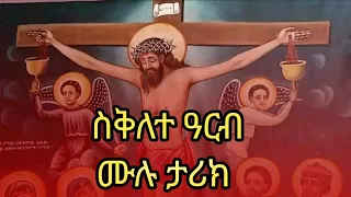 #የስቅለተ ዐርብ ሙሉ ታሪክ #በመወድስ #ሚዲያ ይከታተሉ #ሰብስክራይበር ላክ ሼር በማድረግ ቤተሰብ ይሁኑ