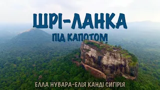 Шрі-Ланка під капотом. Елла Нувара-Елія Канді Сигірія