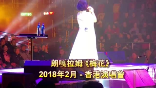 朗嘎拉姆 Langgalamu 【梅花】-  2018 香港演唱會