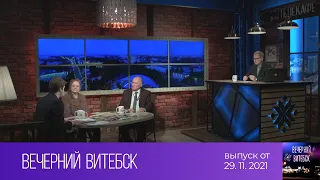 Вечерний Витебск (29.11.2021)