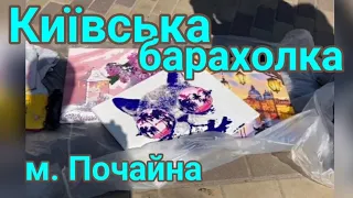 Відео-броділка з Київської барахолки м. Почайна