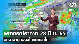 พยากรณ์อากาศ 28 มิถุนายน 65 | จับตาพายุก่อตัวในทะเลจีนใต้  | TNN EARTH | 28-06-22