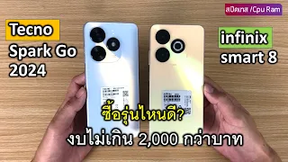 เปรียบเทียบ! Infinix smart 8 VS Tecno Spark Go 2024 ซื้อรุ่นไหนดี? สปีดเทส Speedtest cpu ram