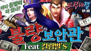 [Drop The Champ] #8 : 불량보안관 (feat. 킬링벌's) - 리그 오브 레전드: 와일드 리프트