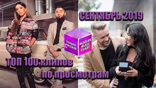 ТОП 100 русских клипов по просмотрам // СЕНТЯБРЬ 2019