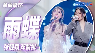 单曲循环丨张靓颖&邓紫棋《雨蝶》神仙对唱！互飚海豚音的顶级合作