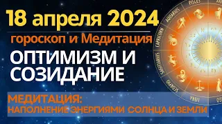 18 апреля: Оптимизм и созидание. Медитация для наполнения энергиями Солнца и Земли