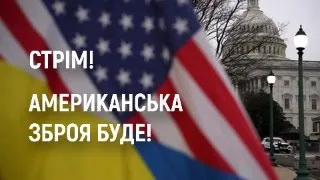 Зброя буде! Палата представників США проголосувала за допомогу Україні