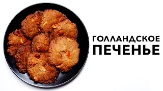 Голландское печенье. Фирменный рецепт [Рецепты Bon Appetit]