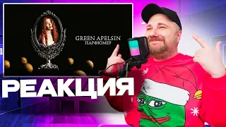 Реакция на Green Apelsin - Парфюмер