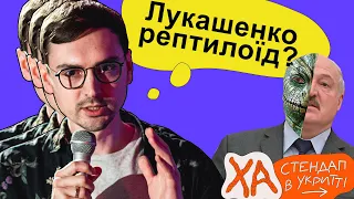 Таємницю Лукашенка розгадали — Олексій Ральніков — StandUp в укритті