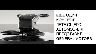 Летающий автомобиль от General Motors концепт представили на CES 2021: новости науки и техники