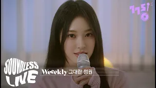 [SoundLess Live] Weeekly (먼데이, 박소은, 조아, 이재희) - 그대란 정원 (by 정은지) | 사운드리스 라이브 | 사.리.라 | 힘쎈여자 도봉순 OST