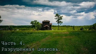 [4/7] Сталк по таежной Князевке: разрушенная церковь Великомученицы Екатерины и начальная школа.