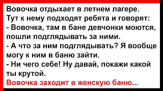 Вовочка зашёл в женскую баню, когда там мылись девочки... Анекдоты! Юмор! Позитив!