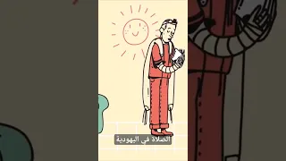 الصلاة في اليهودية #يهودي