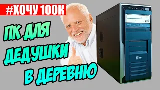 #ХОЧУ 100К №3. ПК для дедушки в деревню