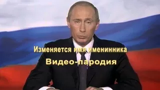 Путин на день рождения (пародия)