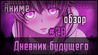 Аниме обзор #28 - Дневник Будущего