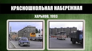 #224 • Красношкольная набережная - ул. Университетская. Харьков (1993)