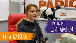 Тіна Кароль | Динаміки | Наше Радіо