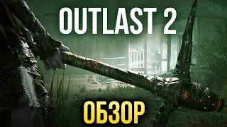 Outlast 2 - Ужас, расчлененка, ругань и насилие (Обзор/Review)