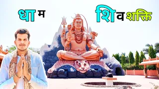 “शिवशक्ति धाम” सागर Sagar Shiv Shakti Dham Temple full blog (m.p.) ..