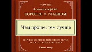 Чем проще, тем лучше / Как не усложнять себе жизнь, мыслить возвышенно и быть счастливым