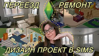 дизайн квартиры в SIMS?! 😱 переезд в новостройку Екб 🏠 ремонт, уборка, расхламление