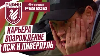 PES 2021 КАРЬЕРА "ВОЗРОЖДЕНИЕ" ➤ Часть 17