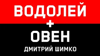 ОВЕН+ВОДОЛЕЙ - Совместимость - Астротиполог Дмитрий Шимко