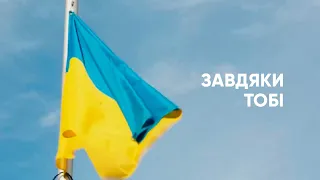 Дякуємо захисникам та захисницям України