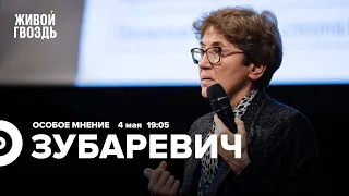 Наталья Зубаревич / Особое мнение // 04.05.2022