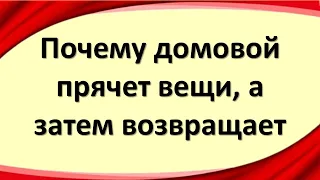 Почему домовой прячет вещи, а затем возвращает