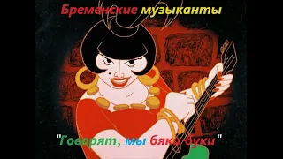 Бременские музыканты - Говорят, мы бяки-буки - Bremenskie muzykanty (Анимационный фильм 1969)