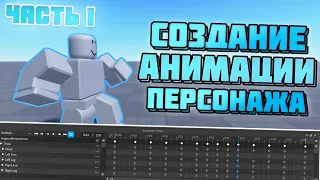 КАК СОЗДАТЬ СВОЮ АНИМАЦИЮ В РОБЛОКС СТУДИО | АНИМИРОВАНИЕ В РОБЛОКС // Уроки по Roblox Studio #28