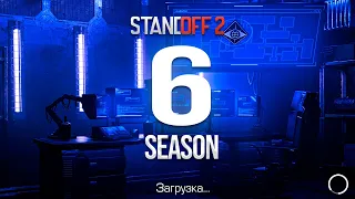 👽 6 СЕЗОН В STANDOFF 2 УЖЕ СЕГОДНЯ! ОБНОВЛЕНИЕ 0.24.0 В СТАНДОФФ 2 6 SEASON