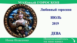 ДЕВА - любовный гороскоп на июль 2019 года (МАКовый ГОРОСКОП от Инны Власенко)