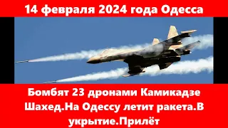 14 февраля 2024 года Одесса.Бомбят 23 дронами Камикадзе Шахед.На Одессу летит ракета.В укрытие