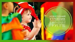 Новогодний утренник в младшей группе д/с №51 г.Павлодар