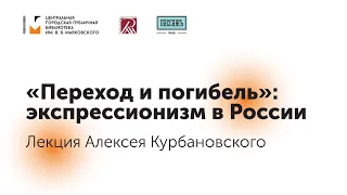 «Переход и погибель»: экспрессионизм в России