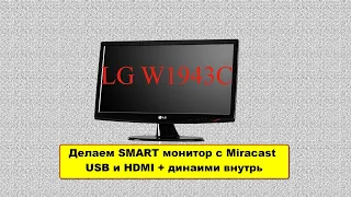 Делаем из LG W1943C нормальный монитор с HDMI USB и динамиками внутри + Miracast