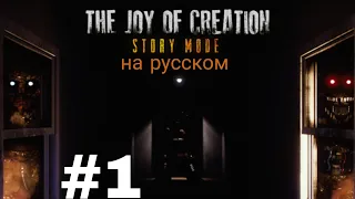 The Joy of Creation Story Mode НА РУССКОМ! #1