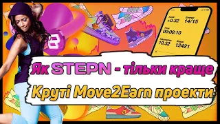 Нові Move2Earn стартапи які можуть дати багато XXX | STEPN - це тільки початок! Далі буде...