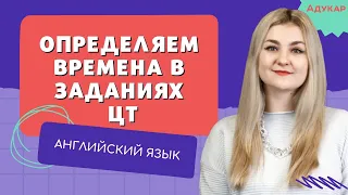 Английский язык ЦТ, ЦЭ  | Как определить время в задании | Tenses | Времена в английском языке