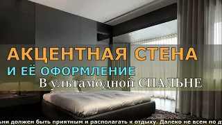 АКЦЕНТНАЯ  СТЕНА В УЛЬТРАМОДНОЙ СПАЛЬНЕ. АКЦЕНТНАЯ СТЕНА И ЕЕ ОФОРМЛЕНИЕ.